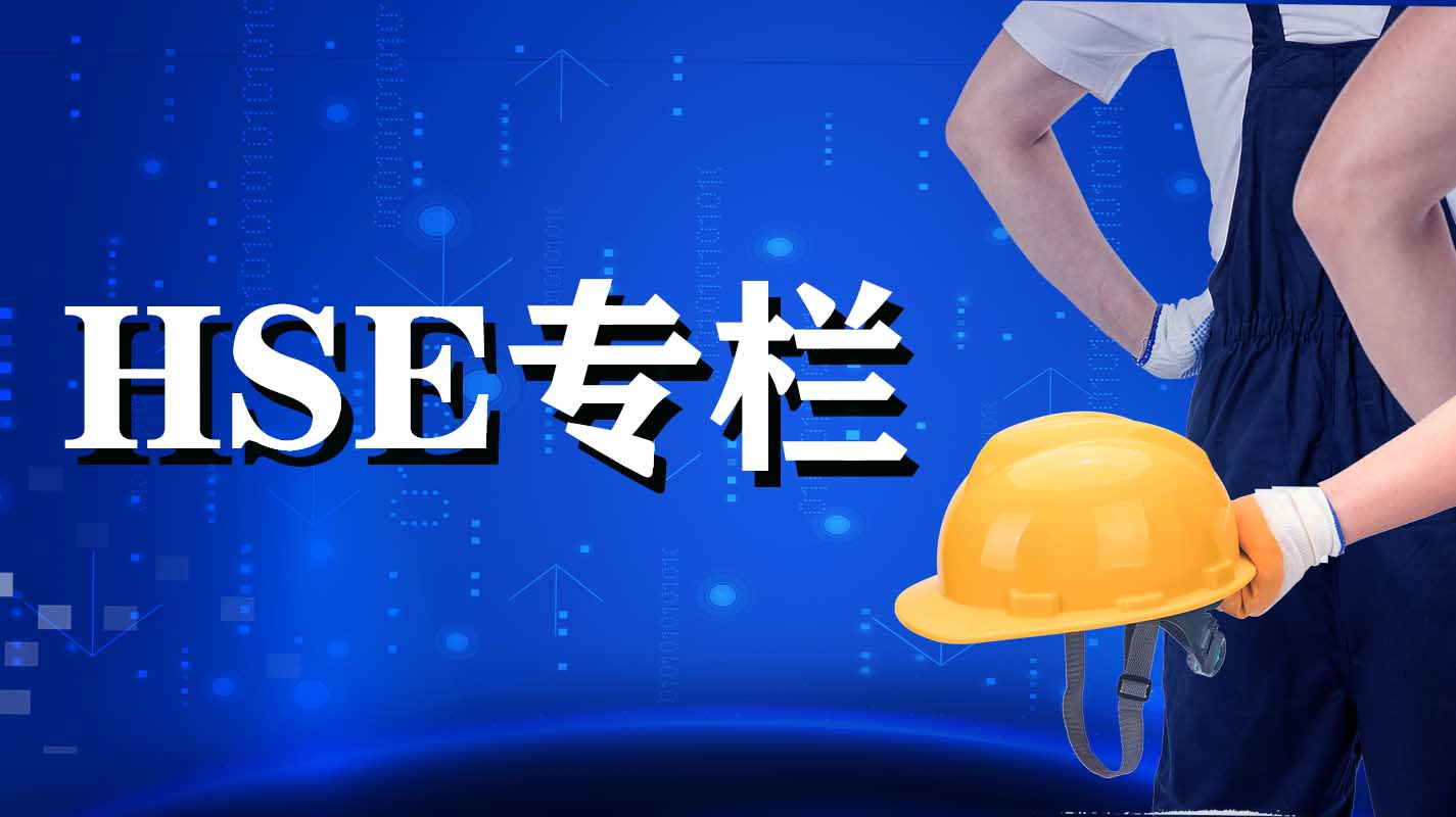 HSE专栏
